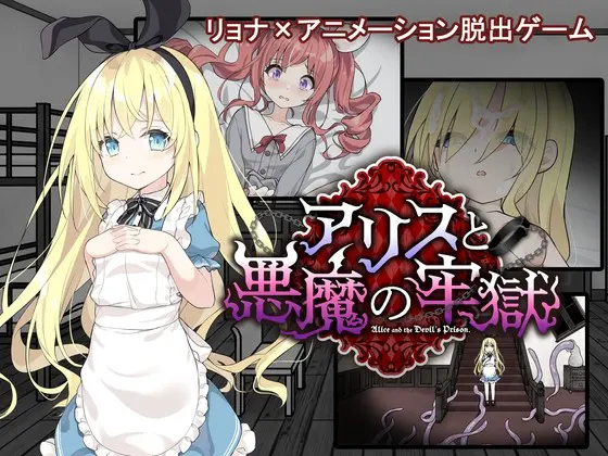 アリスと悪魔の牢獄 ～リョナ脱出ゲーム～