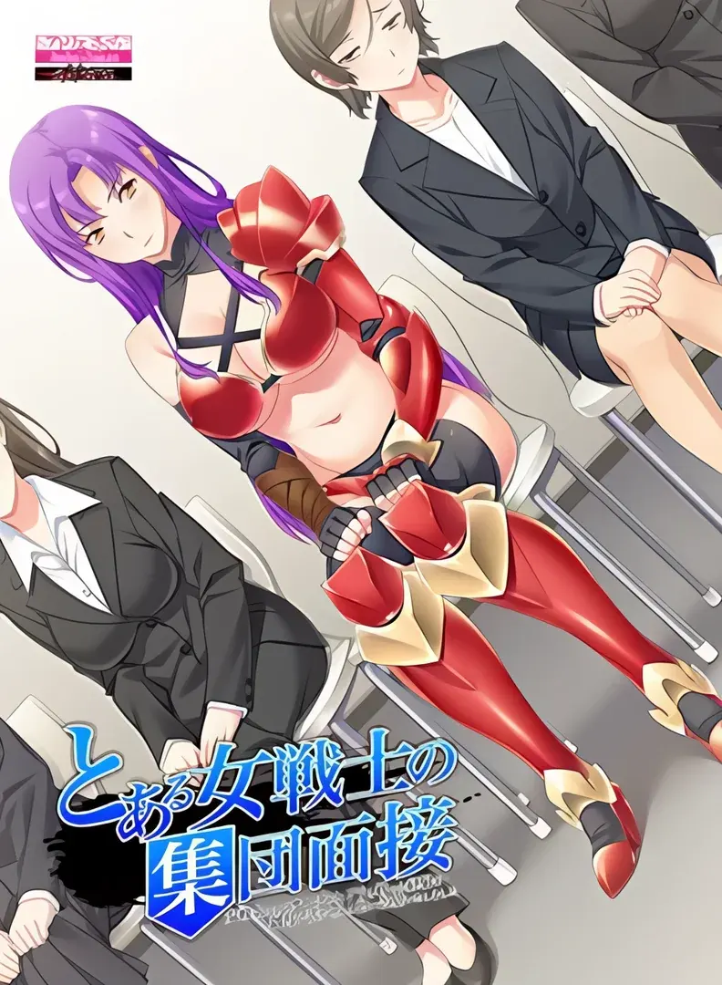 とある女戦士の集団面接 -女戦士としてオークやヒドラと戦った経験を御社で活かせると思い志望いたしました-