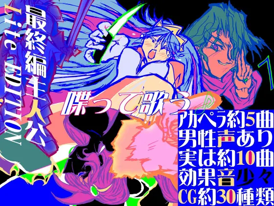 最終編主人公Lite EDITION~しゃべって歌うデジタルマンガを野郎