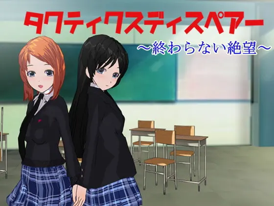 タクティクスディスペアー ~終わらない絶望