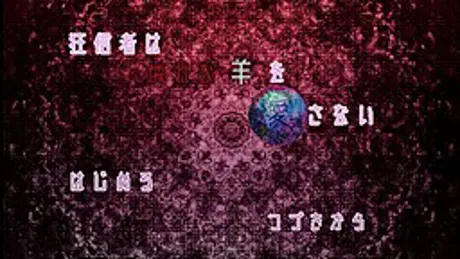 狂信者は憐れな羊を愛さない