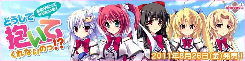 どうして抱いてくれないのっ!?~女の子だってヤりたいの!~