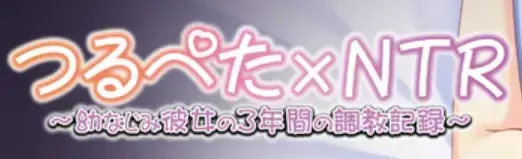 平胸×NTR～青梅竹马女友的3年记录～