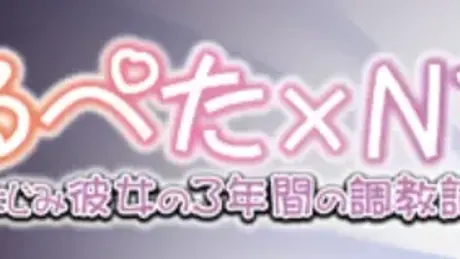 つるぺた×NTR ～幼なじみ彼女の3年間の調教記録～