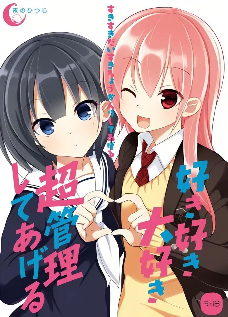 好き好き大好き超管理してあげる