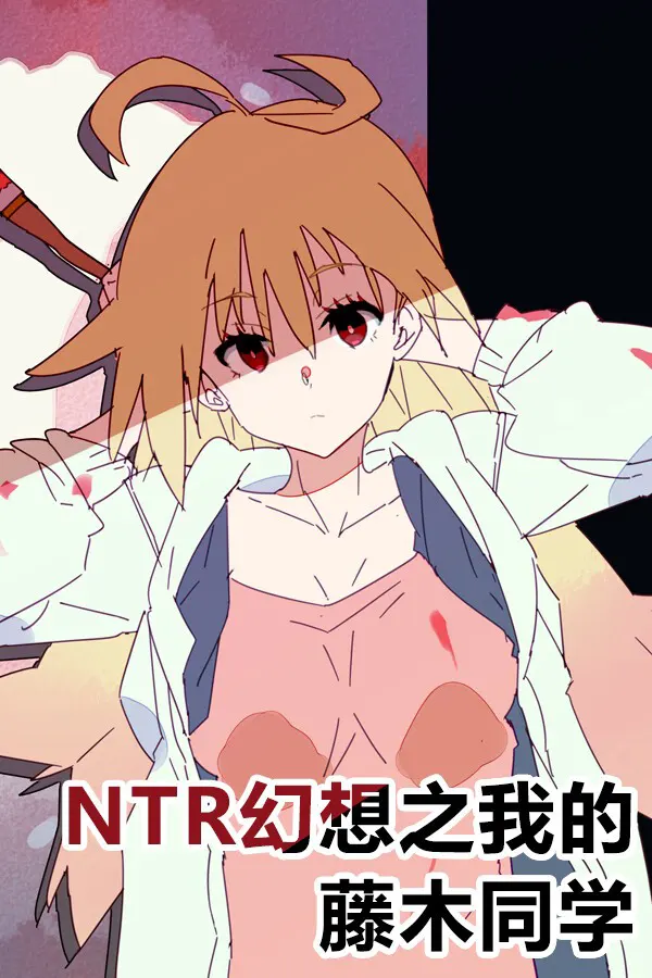 NTR妄想されるフジキさん