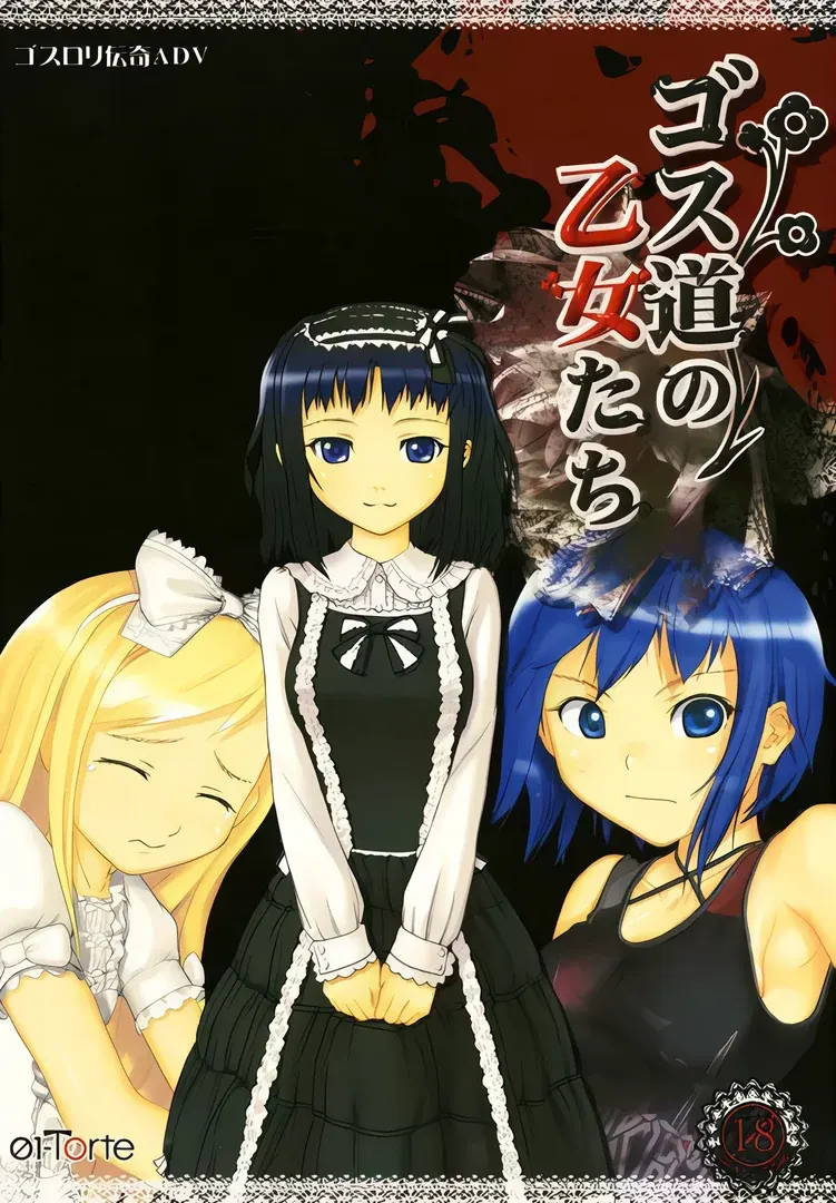 ゴス道の乙女たち