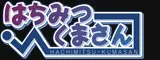 はちみつくまさん