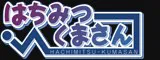 はちみつくまさん