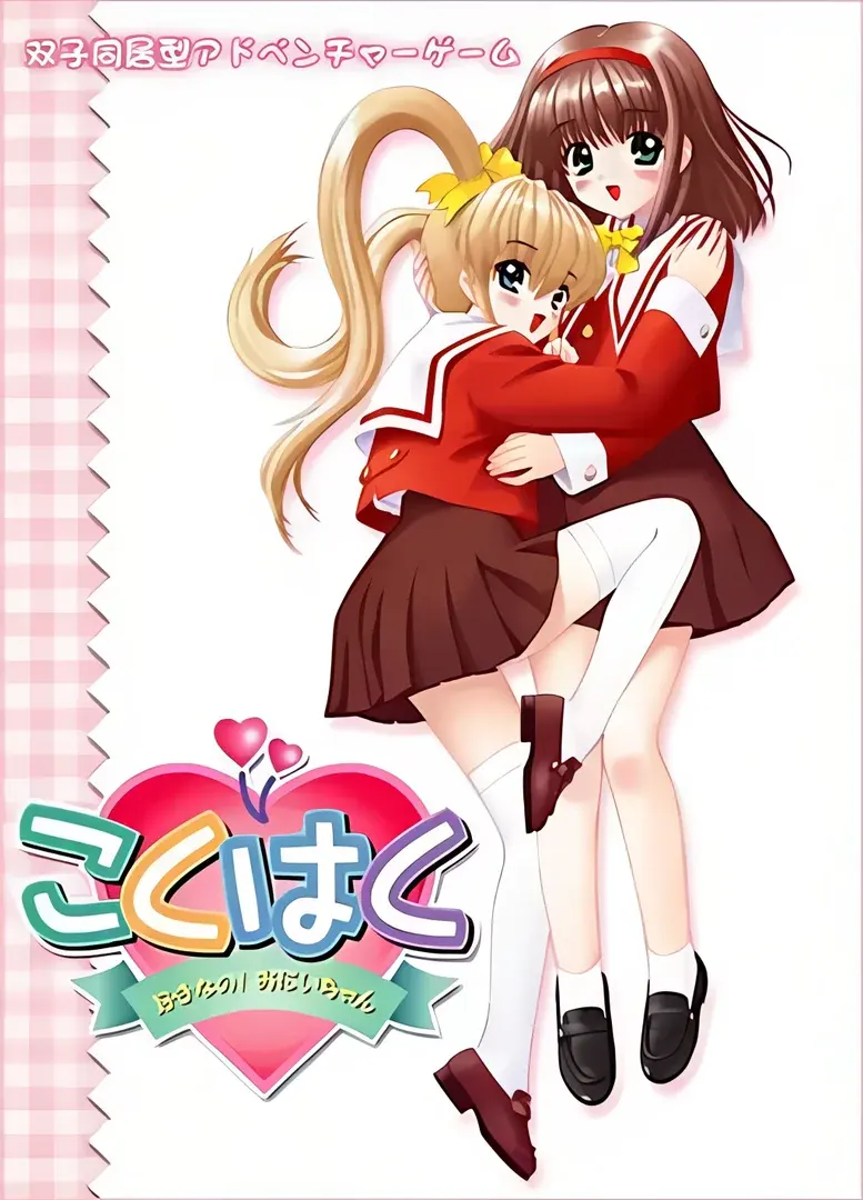こくはく ～好きなのお兄ちゃん!～