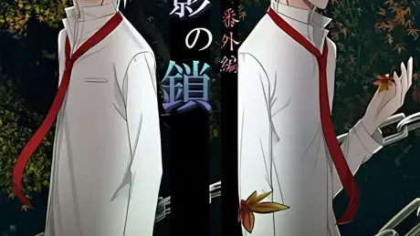 月影の鎖～紅に染まる番外編～