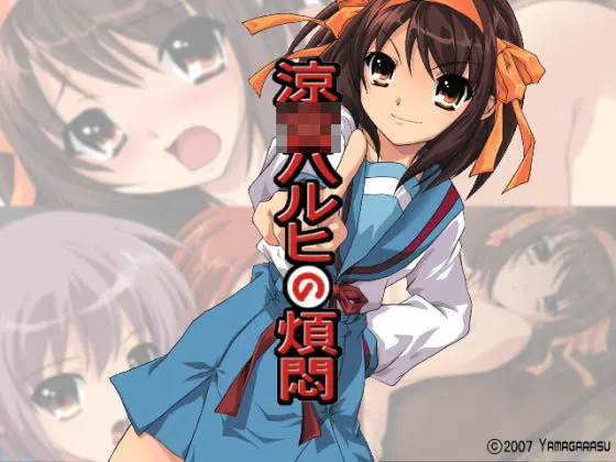 涼○ハルヒの煩悶
