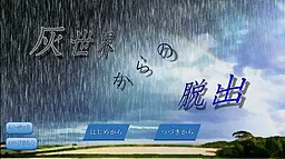 灰世界からの脱出