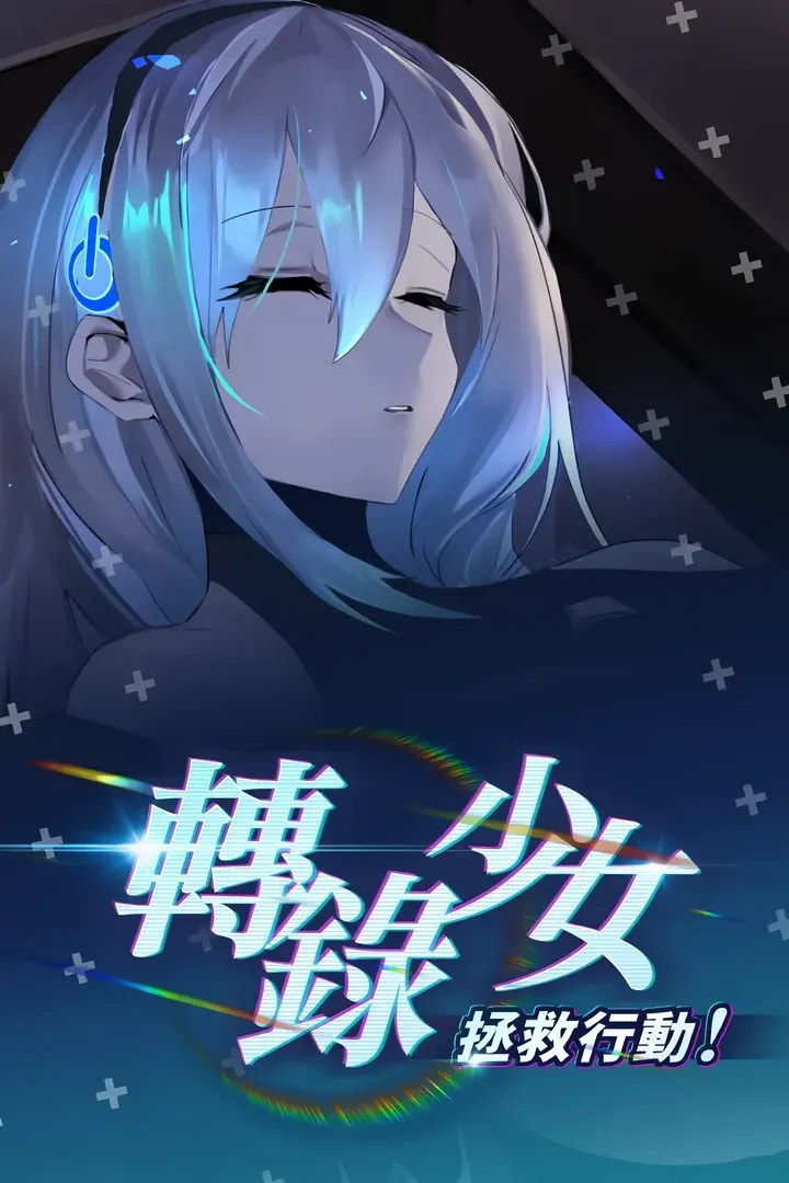 トランスパイル少女救援作戦!