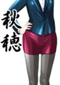 柊 秋穂