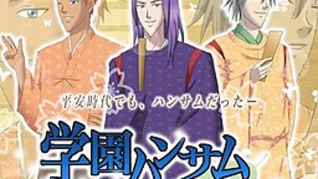 学園ハンサム いとをかし