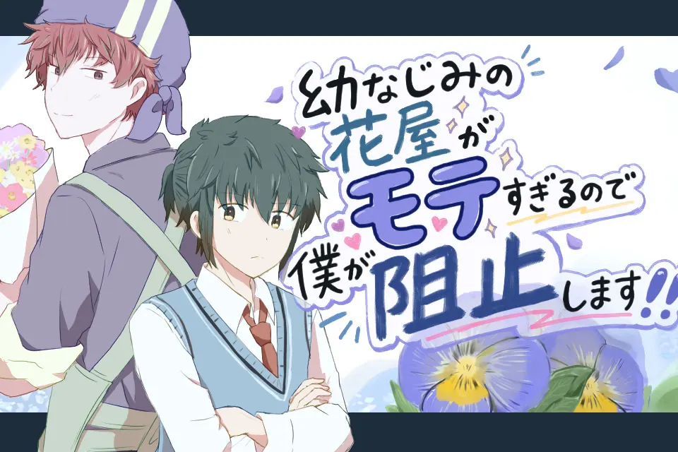 幼なじみの花屋がモテすぎるので僕が阻止します！！