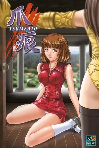 爪痕