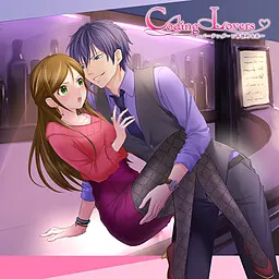 Coding Lovers~バーテンダーと背徳的な恋~