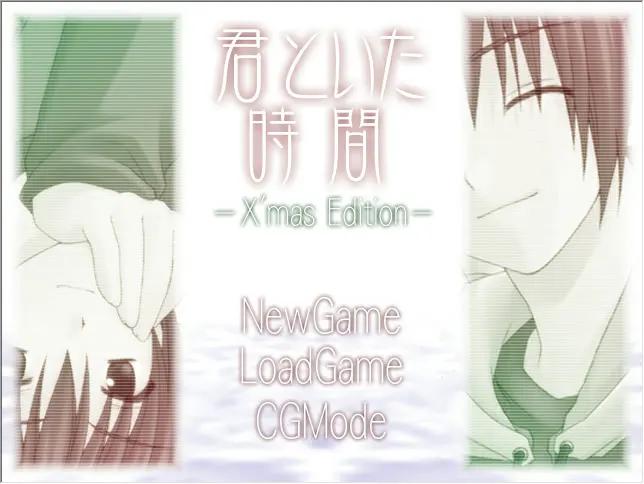 君といた時間-X'masEdition-