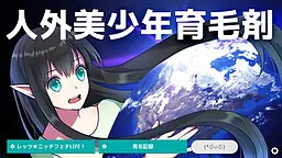 人外美少年育毛剤