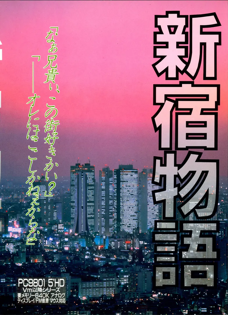 新宿物語
