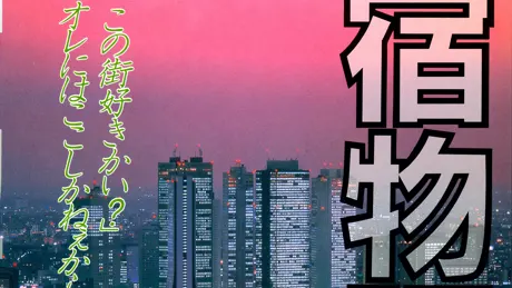 新宿物語