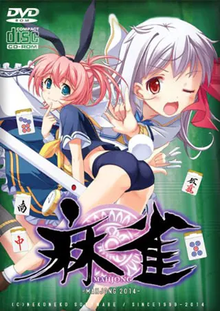麻雀 2014