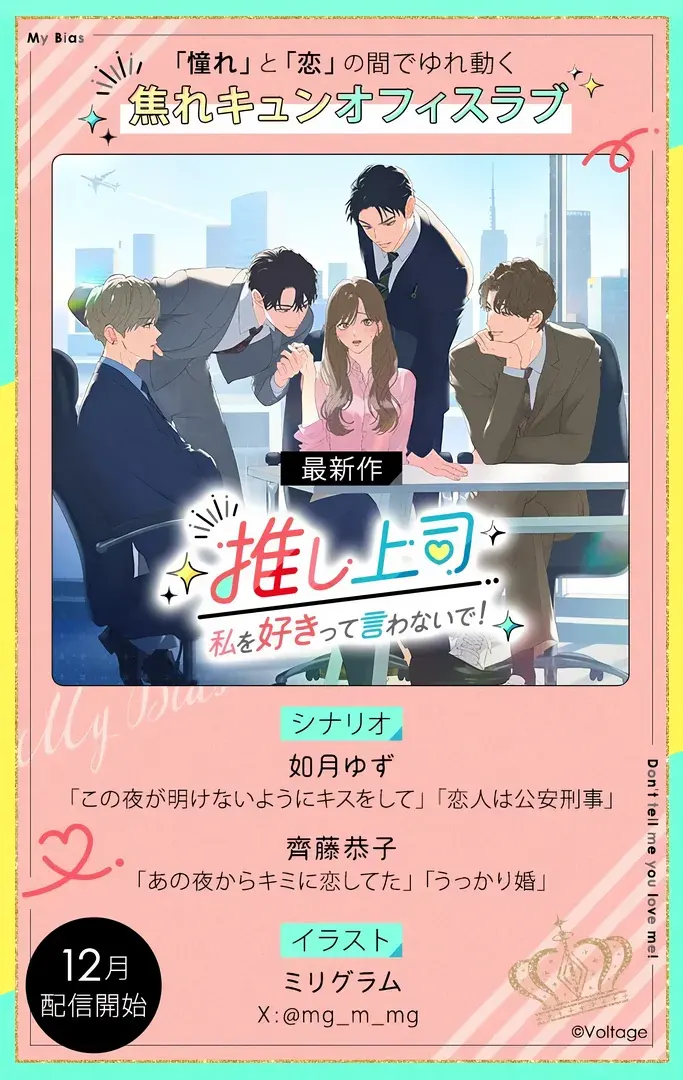 推し上司~私を好きって言わないで!