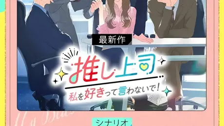 推し上司～私を好きって言わないで！
