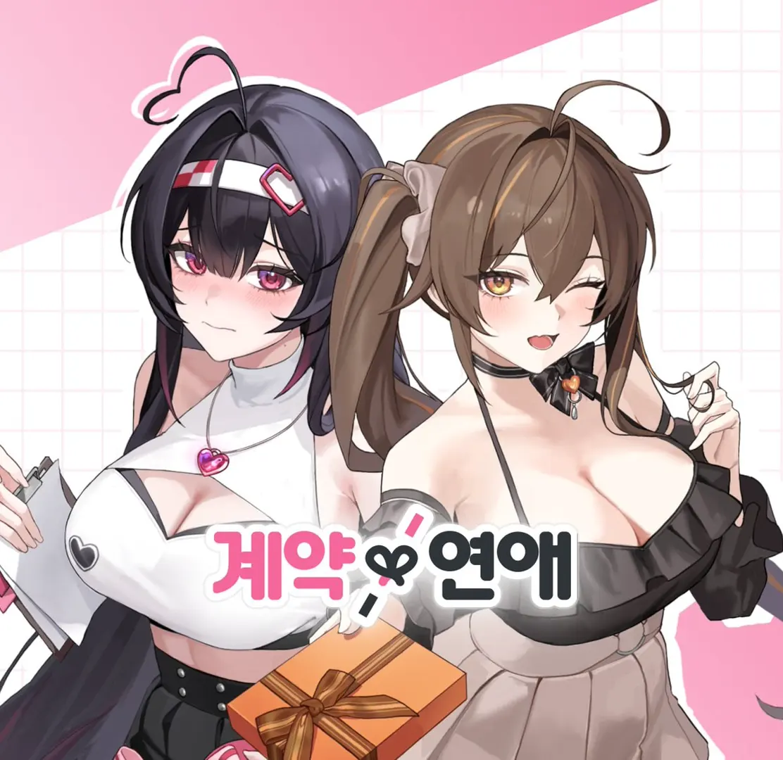 契约×恋爱