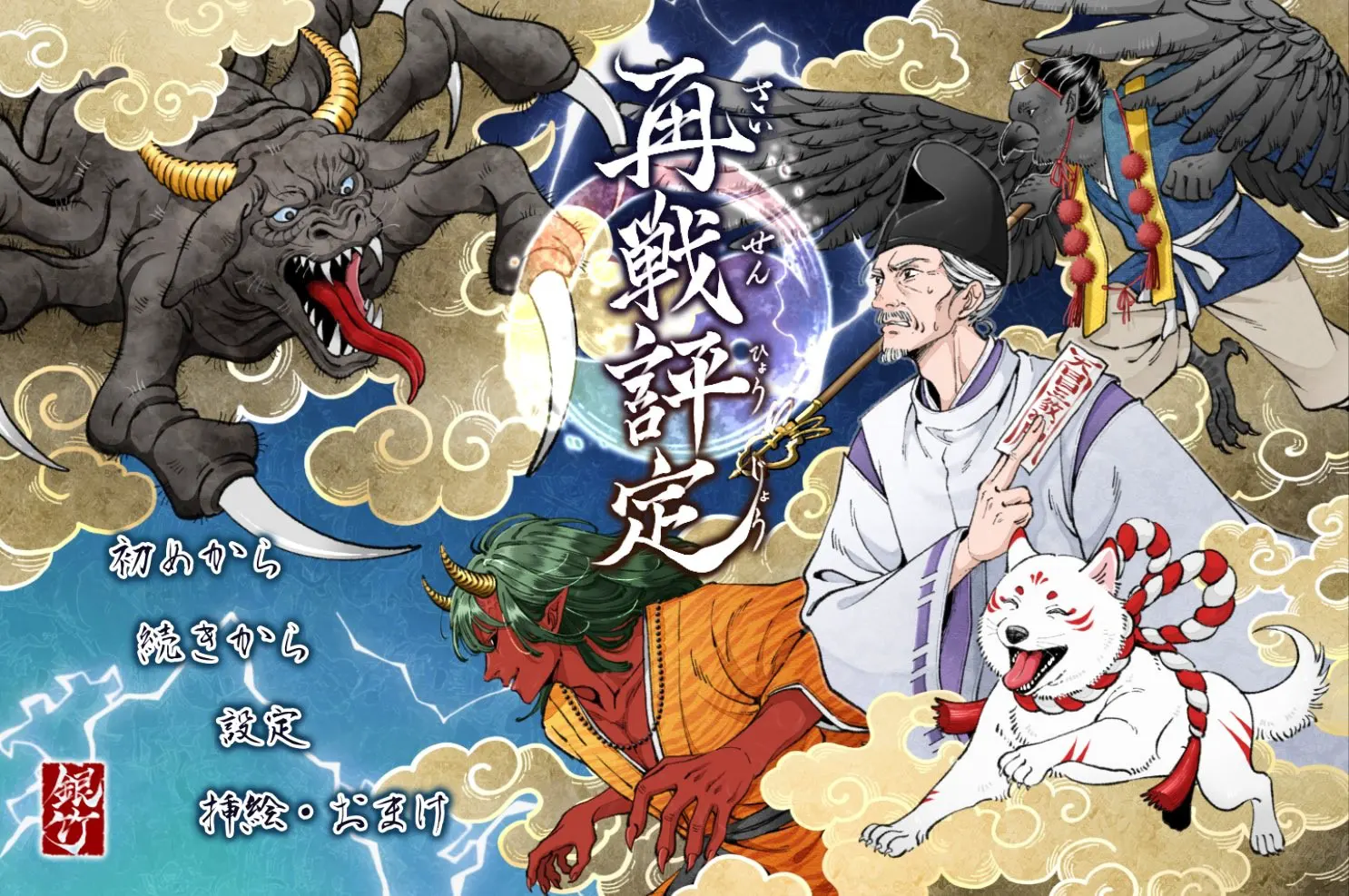 再戦評定