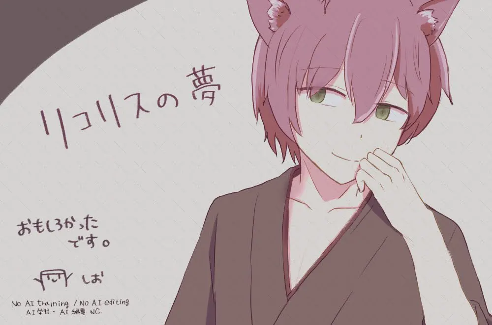 リコリスの夢