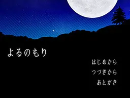 よるのもり