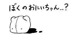 ぼくのおにいちゃん…？