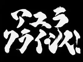 アユラクライシス!