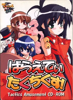 ばらえてぃたくちくす!