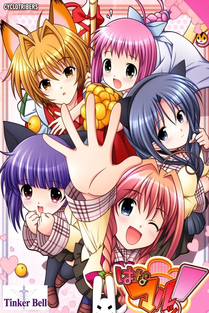 はなマルッ！