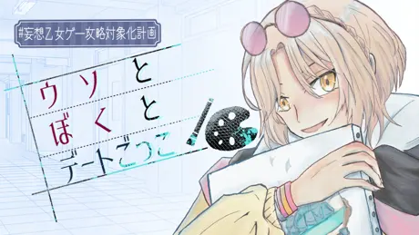 #妄想乙女ゲー攻略対象化計画　ウソとぼくとデートごっこ