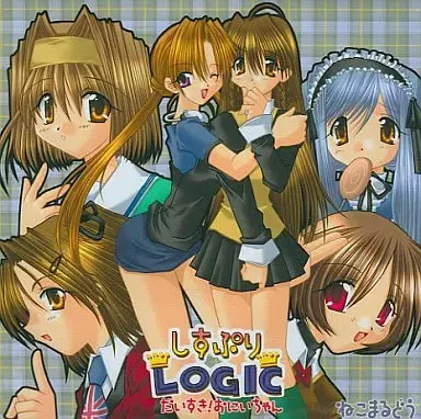 しすぷりLOGIC だいすき! おにいちゃん