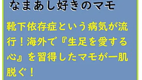 なまあし好きのマモ