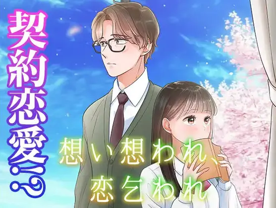 想い想われ恋乞われ