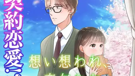 想い想われ恋乞われ