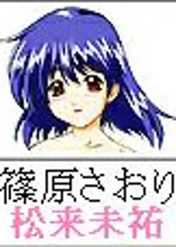 篠原さおり