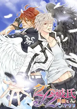 2/2男友 －天使与恶魔－