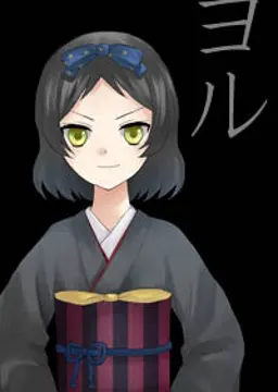 ヨル