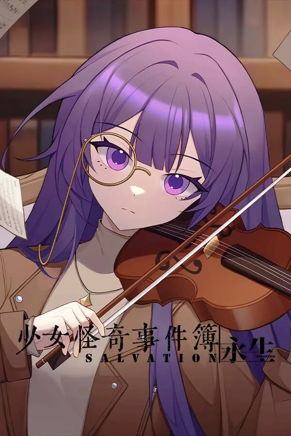 少女怪奇事件簿：永生
