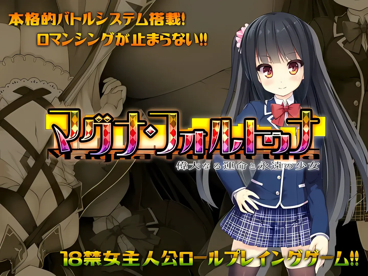 マグナ・フォルトゥナ～偉大なる運命と永遠の少女～