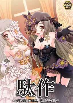 驮作 ~爱丽丝与克罗艾连结之日~