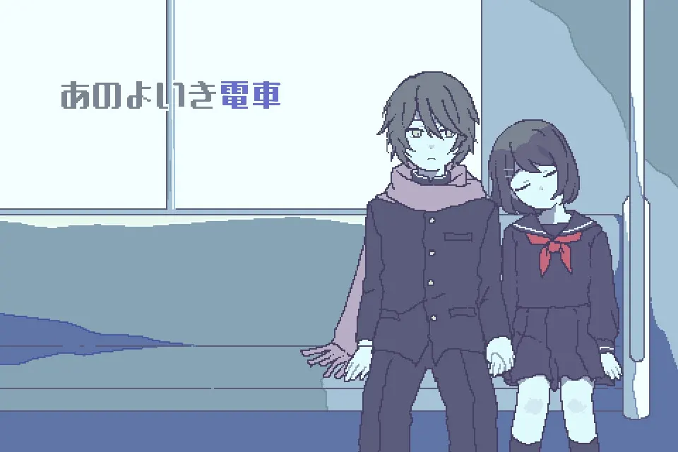 あのよいき電車